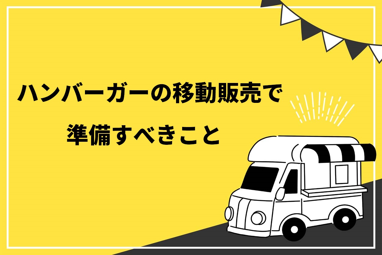 ハンバーガーの移動販売で準備すべきこと
