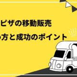 ピザの移動販売始め方と成功のポイント