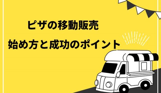 【必見】移動販売でピザを売る3つのメリットとは？準備すべきものや成功するためのポイントも徹底解説！
