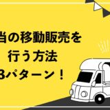 弁当の移動販売を行う方法は3パターン！