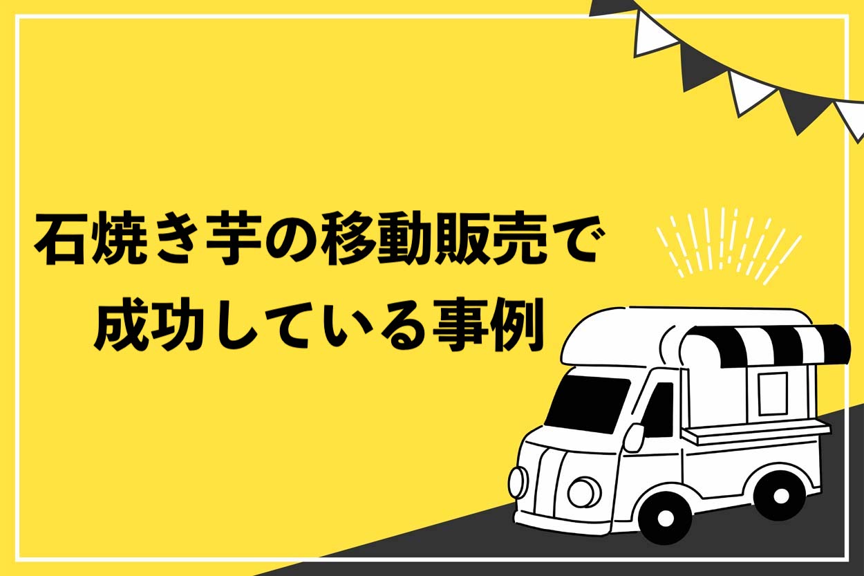 石焼き芋の移動販売で成功している事例