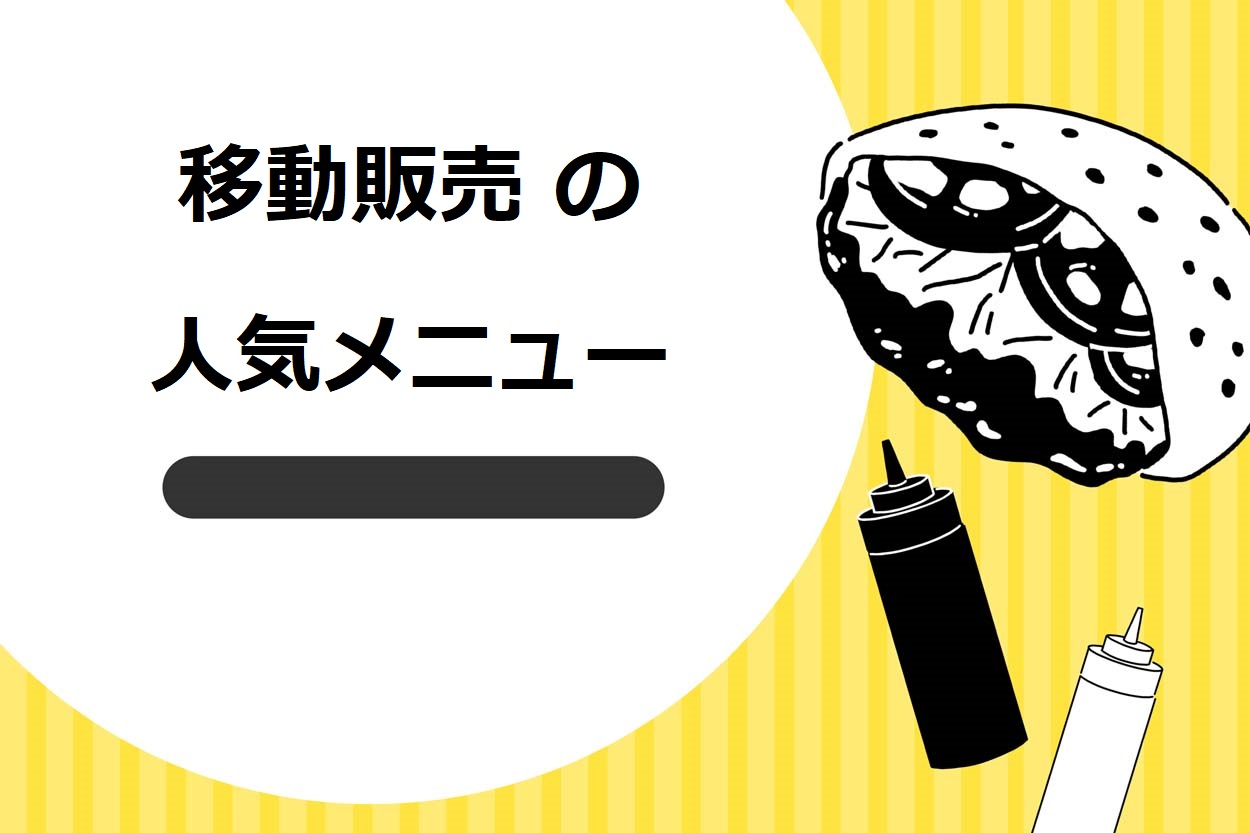 移動販売（キッチンカー）で人気のメニュー15選