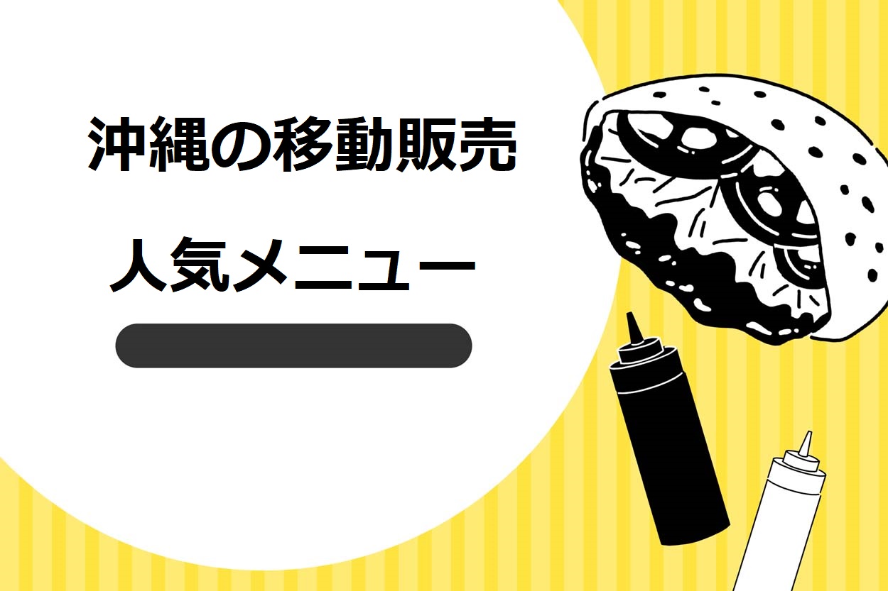 沖縄県の移動販売（キッチンカー）で人気の7つのメニュー