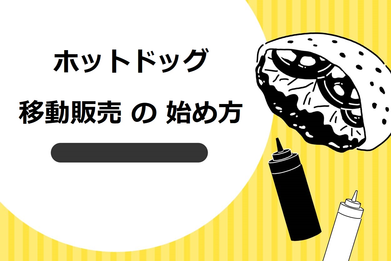 【9ステップ】ホットドッグの移動販売（キッチンカー）の始め方