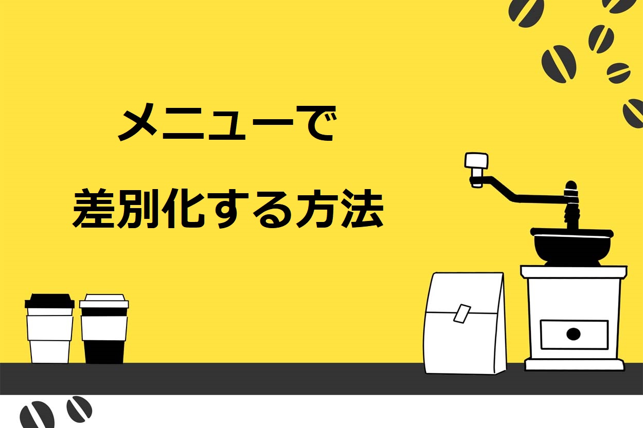 移動販売（キッチンカー）のメニューで差別化する4つの方法
