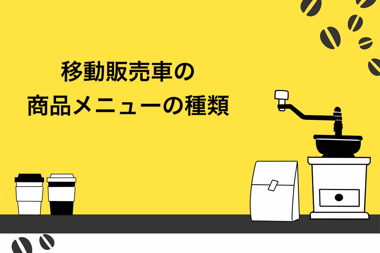 移動販売車の商品メニューの種類