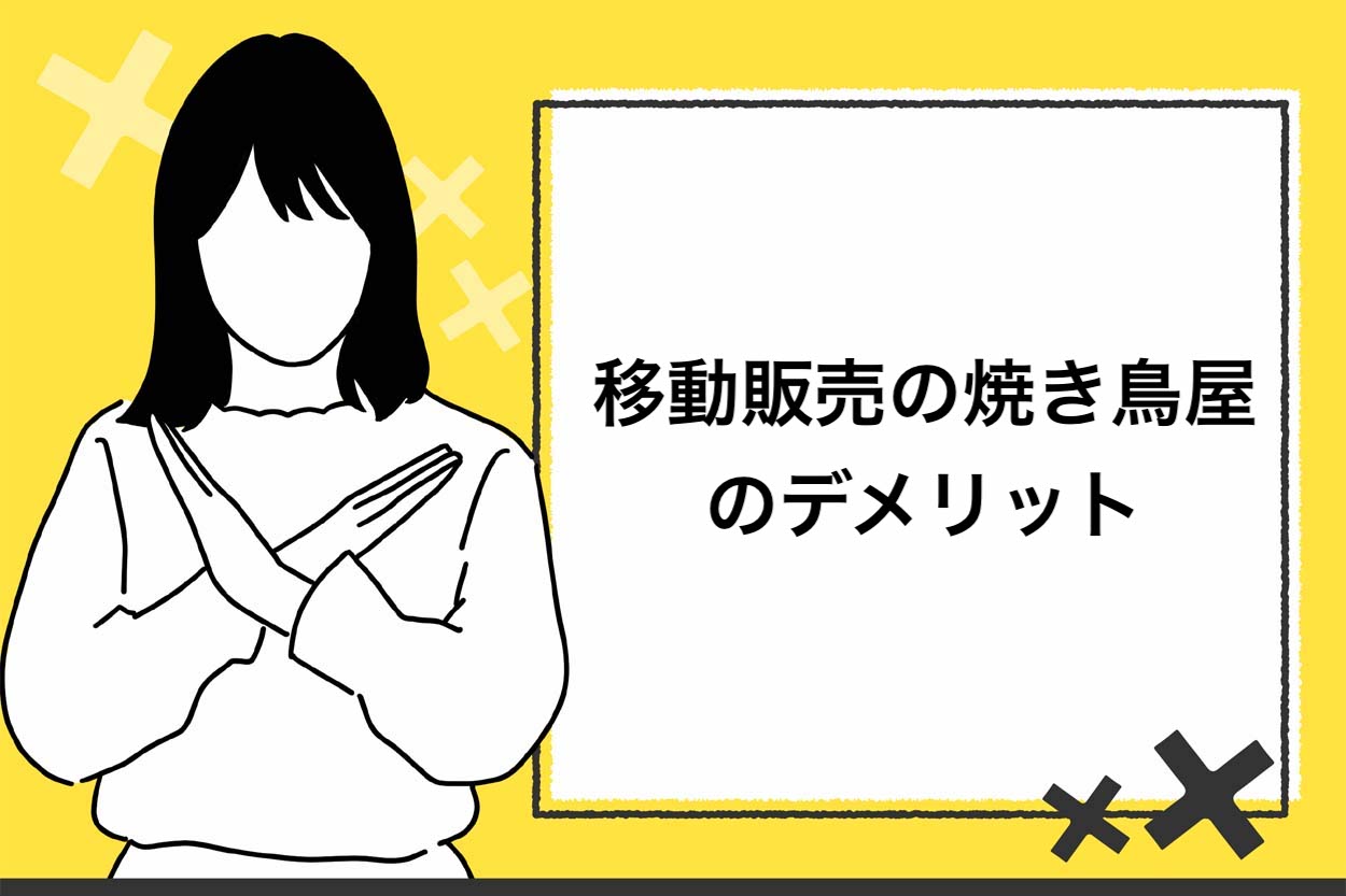 移動販売の焼き鳥屋のデメリット