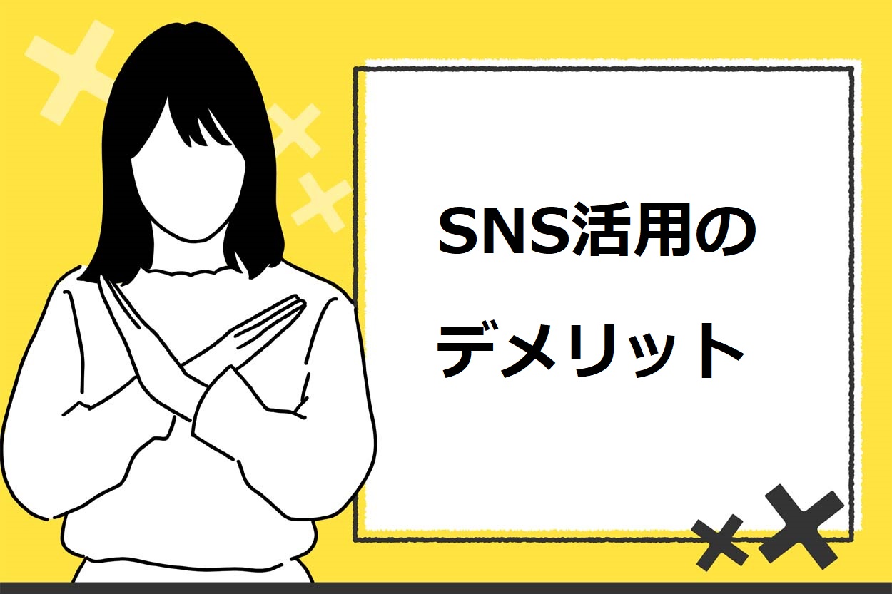 飲食店がSNSを活用する2つのデメリット