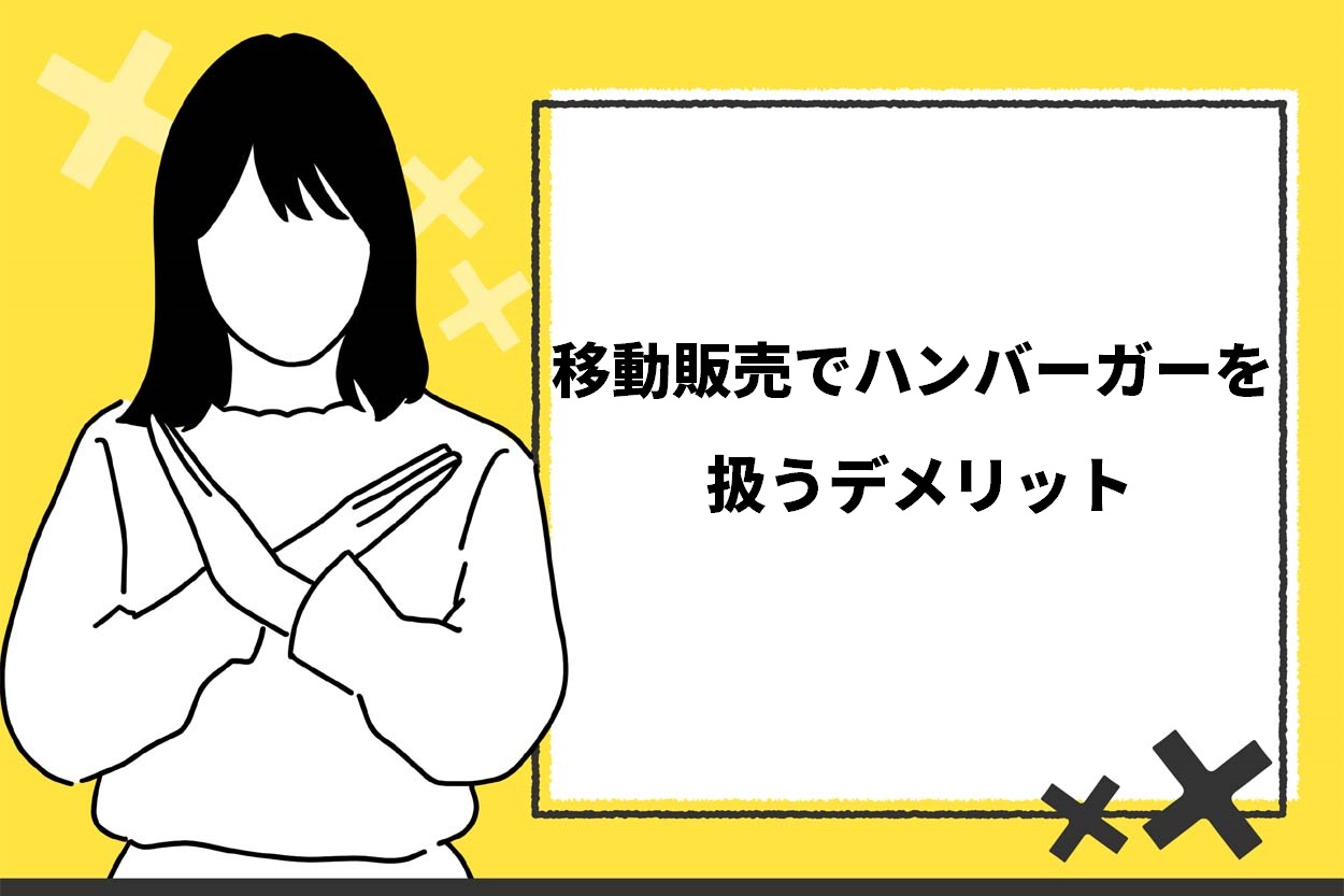 移動販売でハンバーガーを扱うデメリット