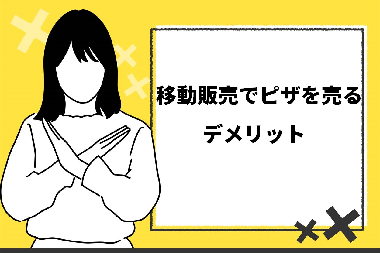 移動販売でピザを売るデメリット