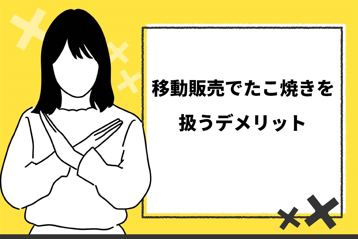 移動販売でたこ焼きを扱うデメリット