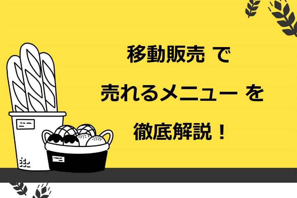 移動販売（キッチンカー）で売れるメニュー15選！儲かる商品や差別化のコツも徹底解説