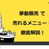 移動販売（キッチンカー）で売れるメニュー15選！儲かる商品や差別化のコツも徹底解説