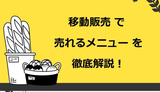 移動販売（キッチンカー）で売れるメニュー15選！儲かる商品や差別化のコツも徹底解説