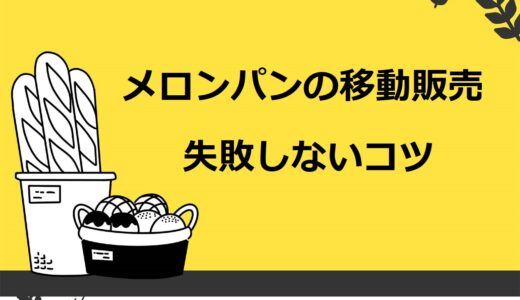 【月140万円超も可】メロンパンの移動販売で失敗しない3つのコツ！売上やメリット・デメリットを解説