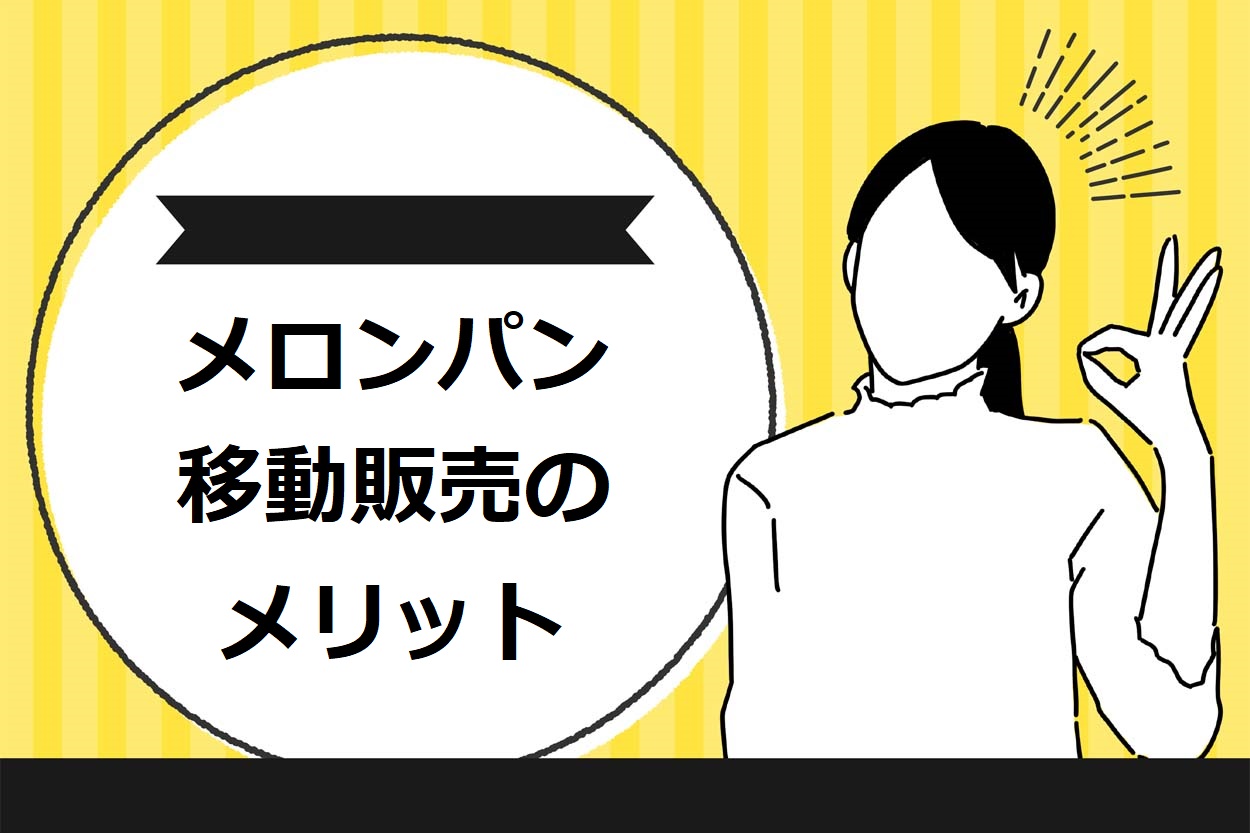移動販売でメロンパンを売る4つのメリット