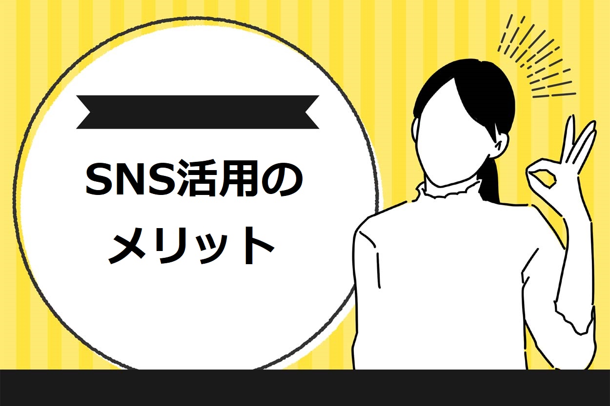 飲食店がSNSを活用するべき4つの理由やメリット