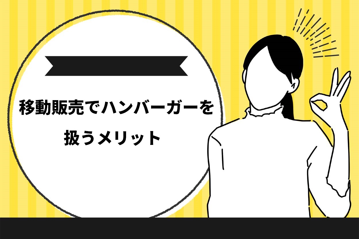 移動販売でハンバーガーを扱うメリット