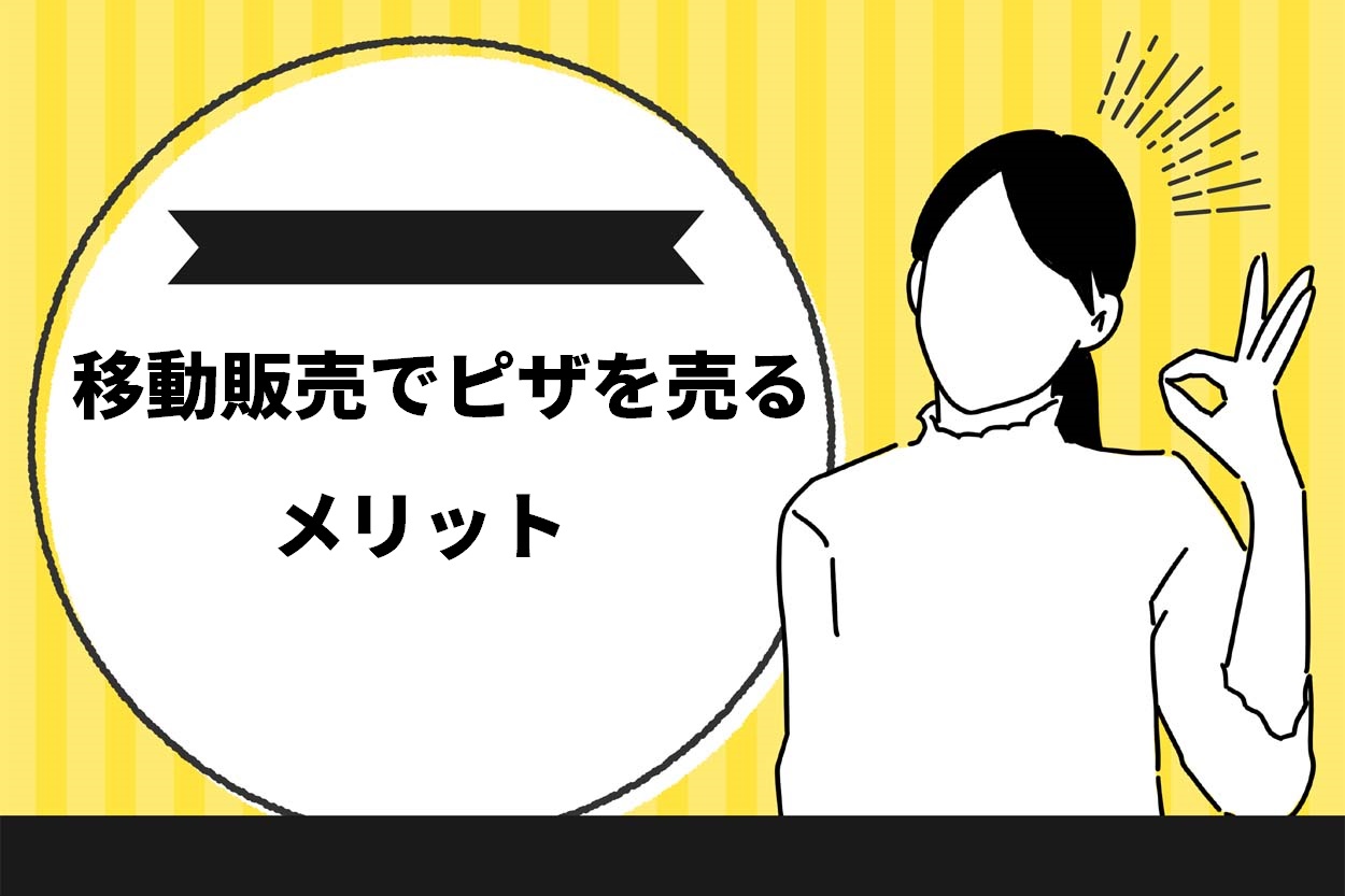 移動販売でピザを売るメリット