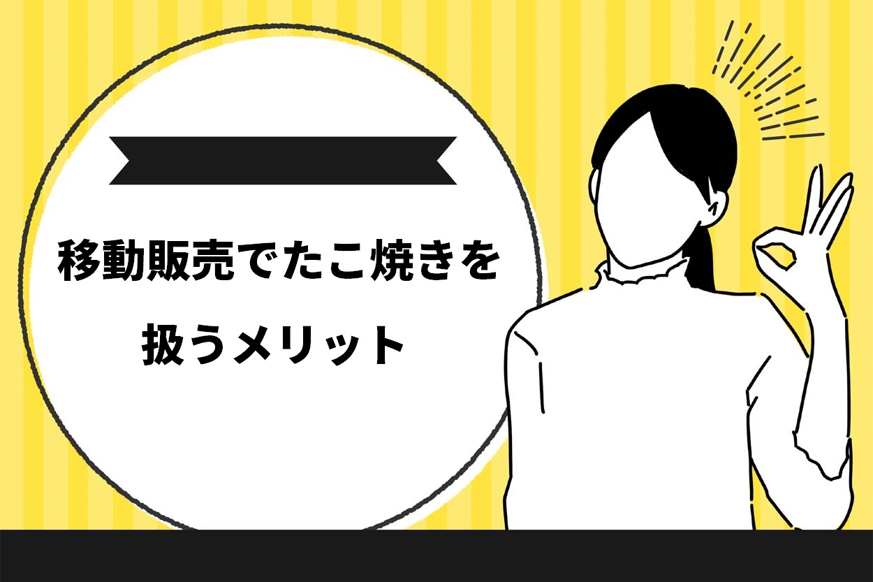 移動販売でたこ焼きを扱うメリット