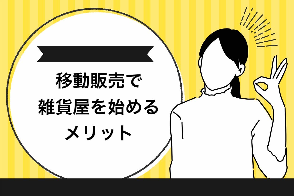 移動販売で雑貨屋を始めるメリット