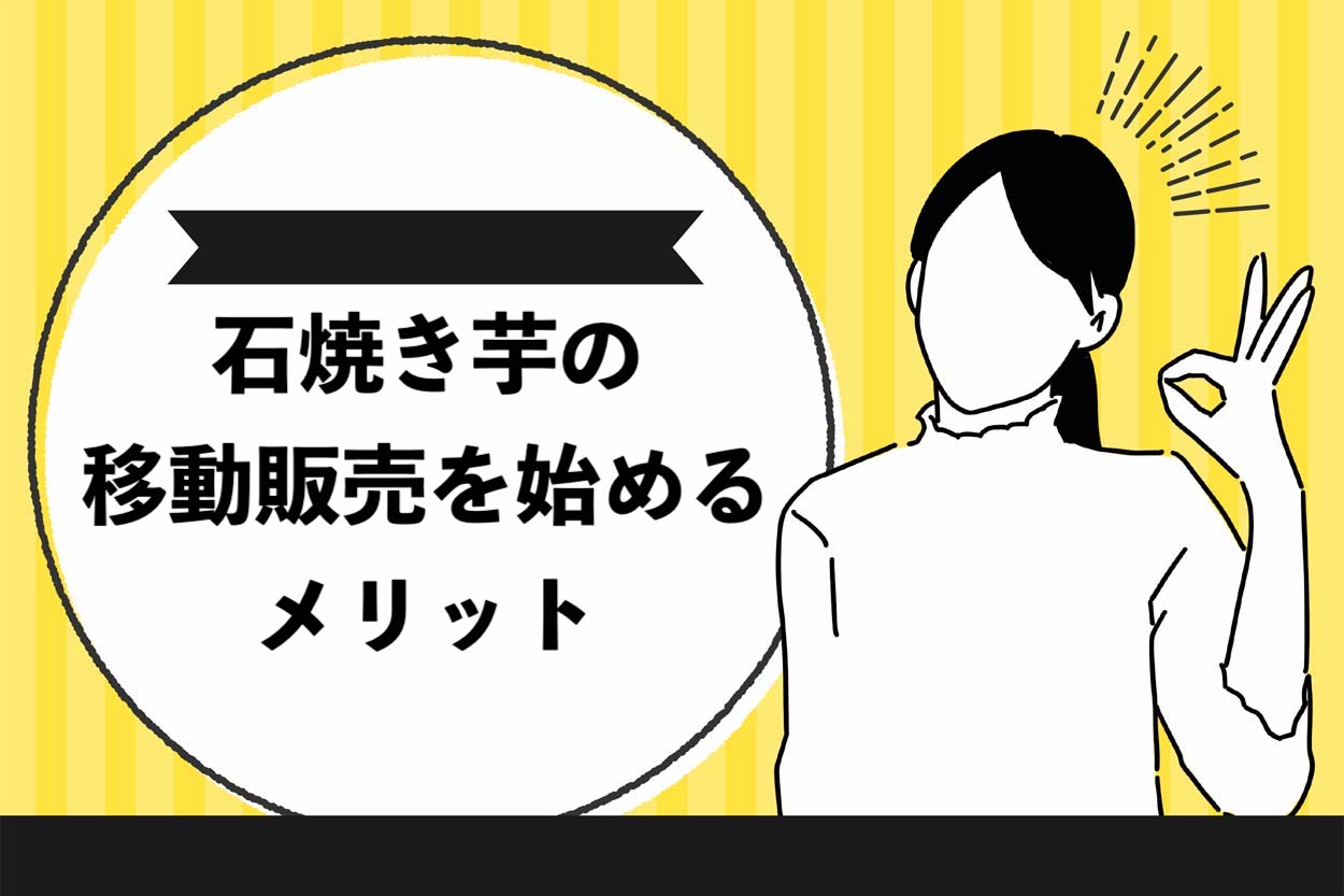 石焼き芋の移動販売を始めるメリット