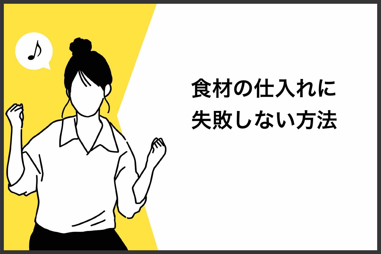 食材の仕入れに失敗しない方法