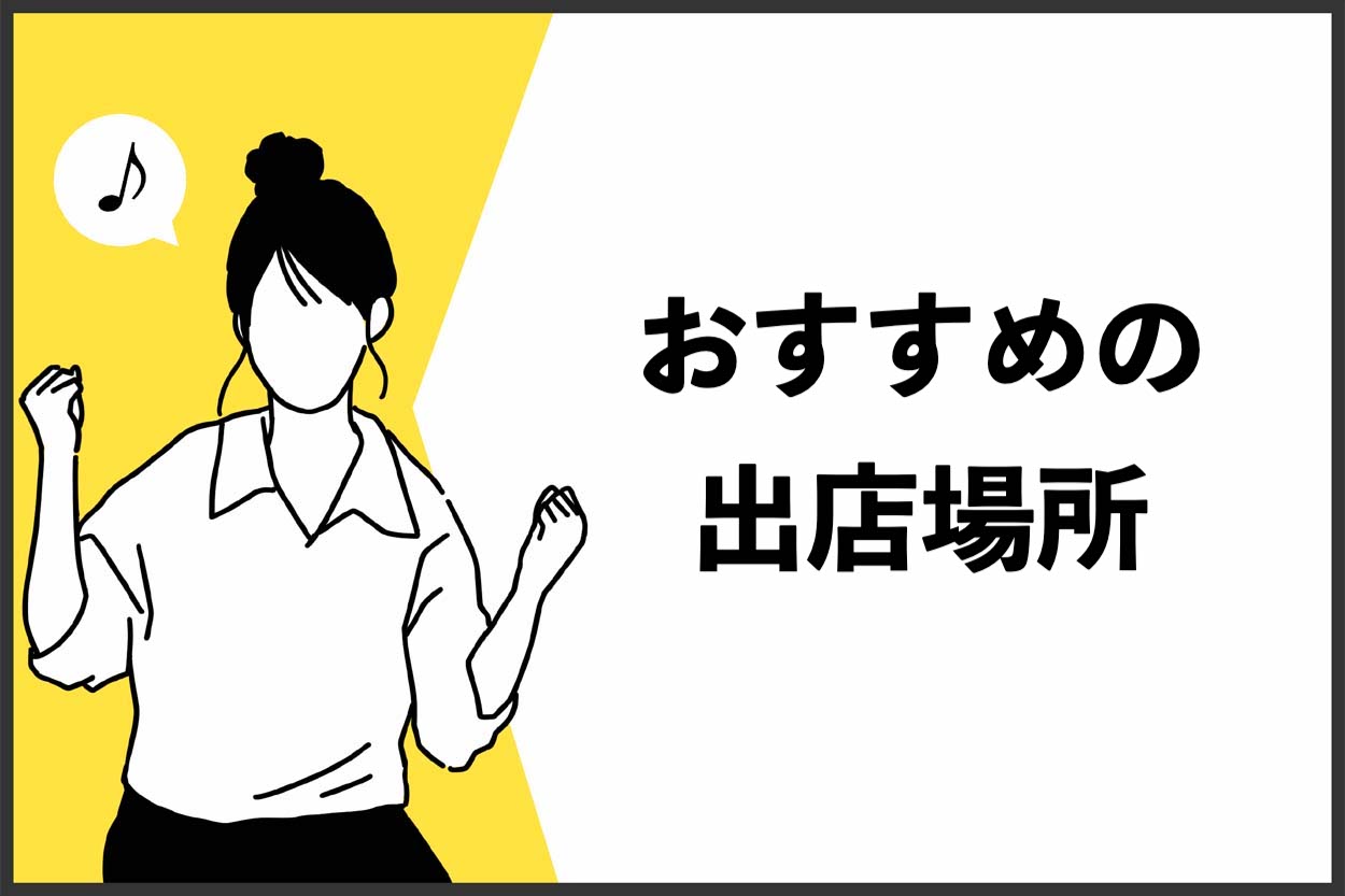 おすすめの出店場所