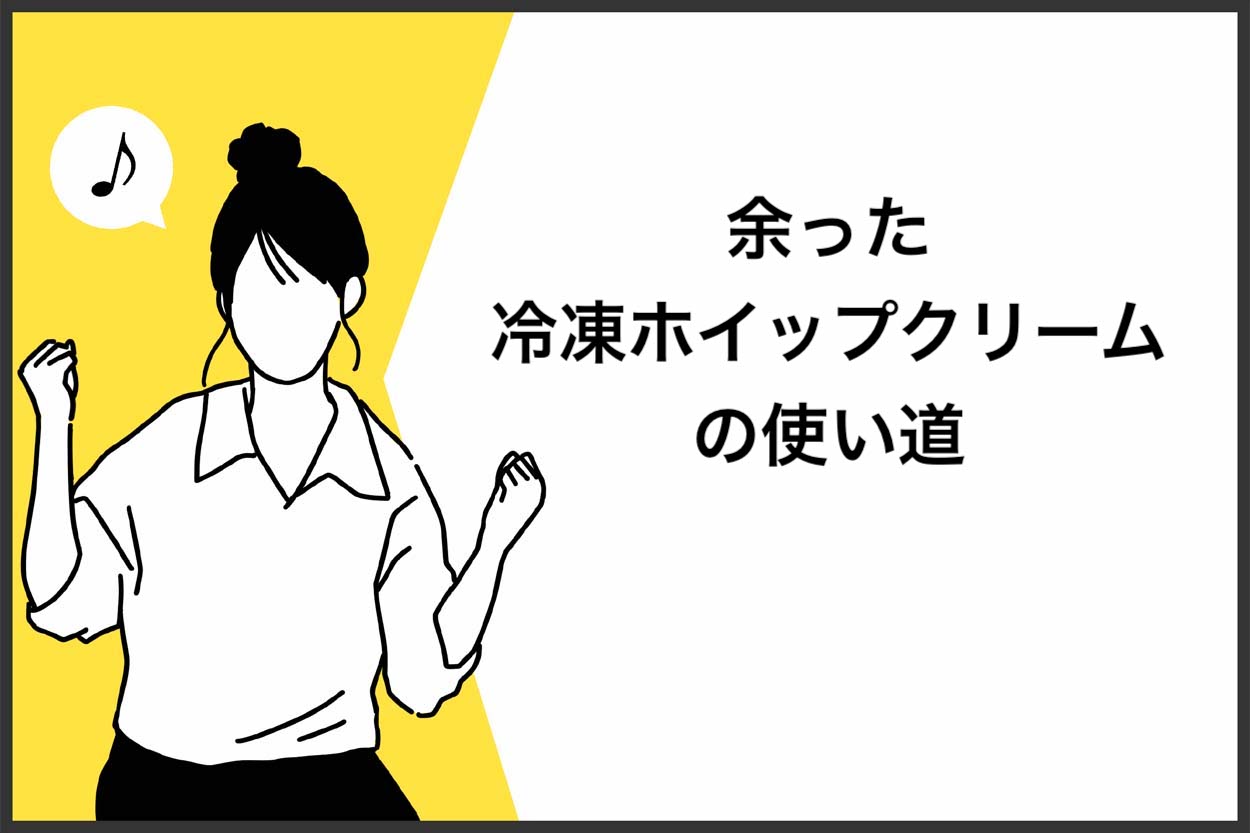 余った冷凍ホイップクリームの使い道