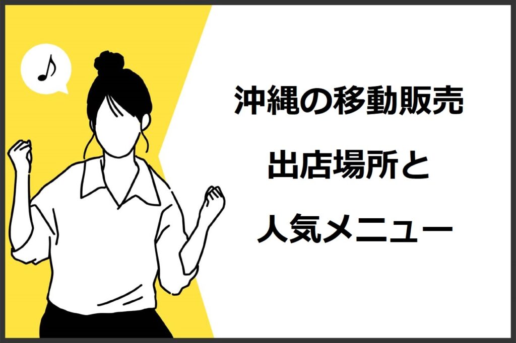 沖縄県の移動販売（キッチンカー）の出店場所7選！人気メニューや必要な許可も解説