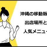 沖縄県の移動販売（キッチンカー）の出店場所7選！人気メニューや必要な許可も解説
