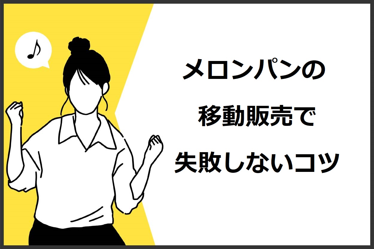 メロンパンの移動販売で失敗しない3つのコツ