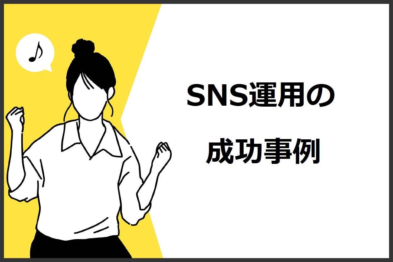 飲食店のSNS運用の成功事例5選