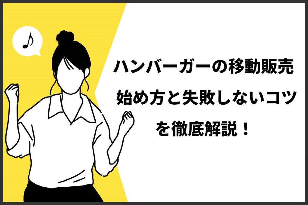 ハンバーガーの移動販売始め方としっぱコツを徹底解説