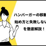 ハンバーガーの移動販売始め方としっぱコツを徹底解説