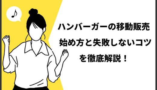 【決定版】ハンバーガーの移動販売を始めるまでに準備すべき7つのこと！メリットから成功するポイントまで徹底解説
