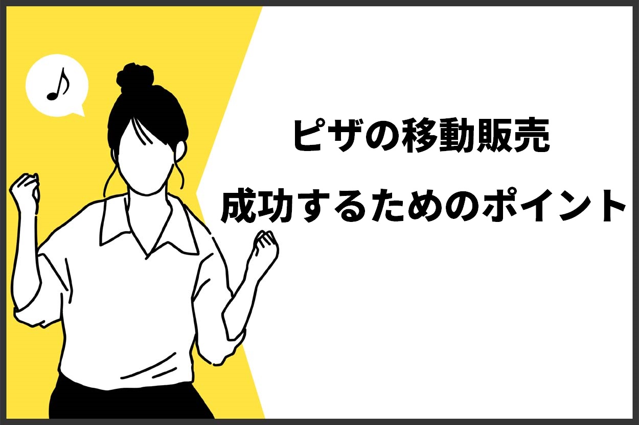 ピザの移動販売成功するためのポイント