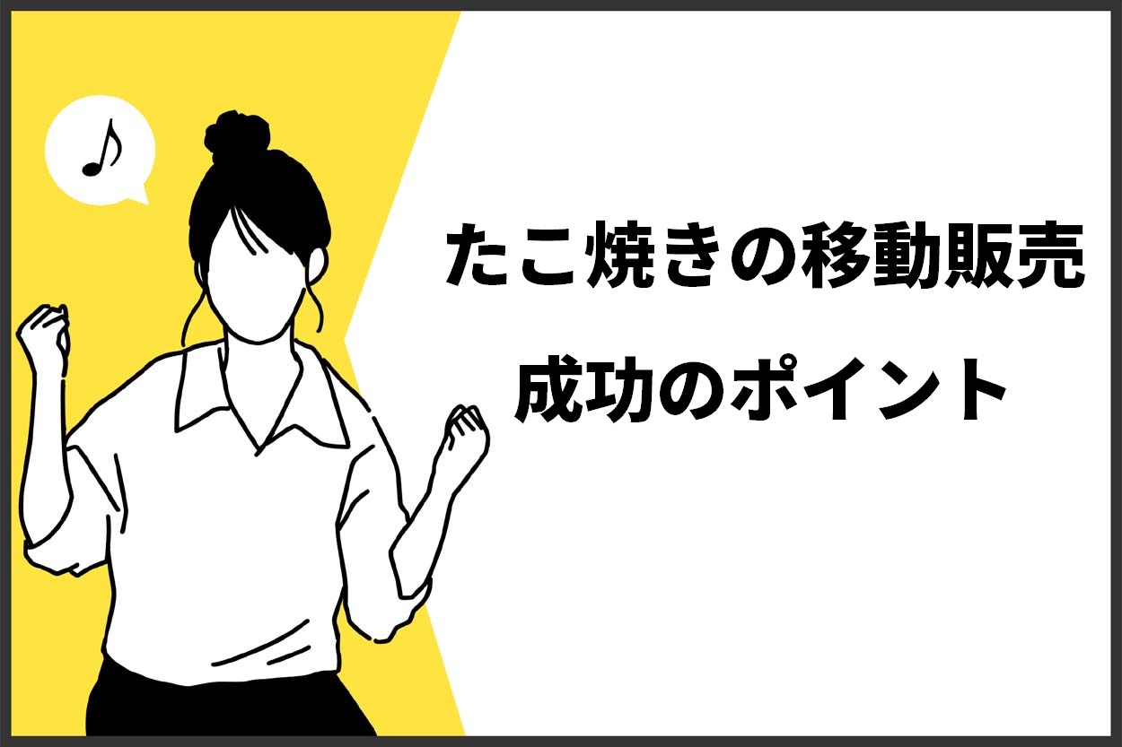 たこ焼きの移動販売成功のポイント