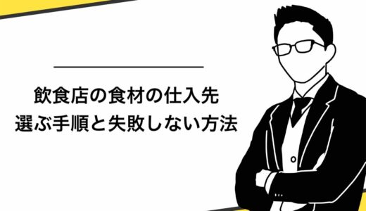 【必見】飲食店の食材の仕入先7選！選ぶ手順と失敗しない方法を紹介