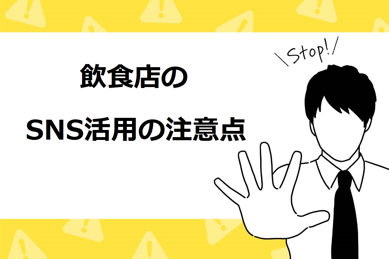 飲食店がSNS運用をするときの注意点は炎上リスク
