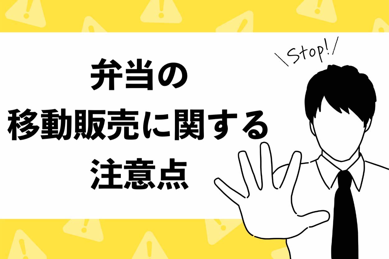 弁当の 移動販売に関する 注意点