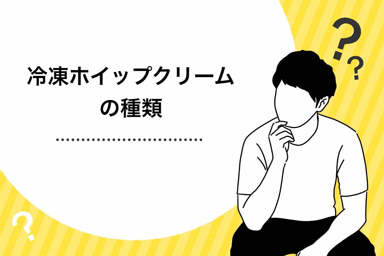 冷凍ホイップクリームの種類