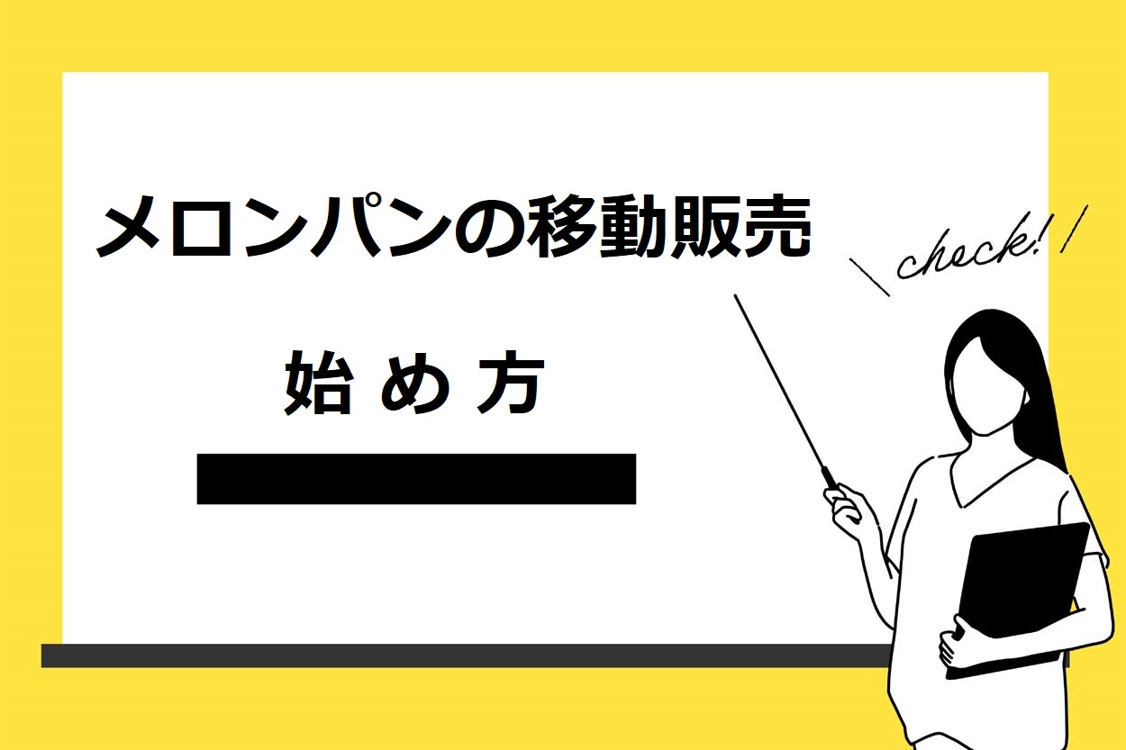 メロンパンの移動販売を始める9つのステップ
