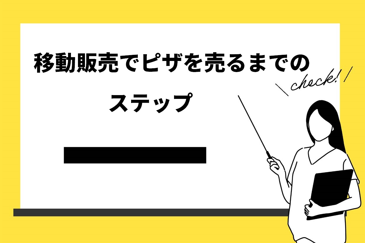 移動販売でピザを売るまでのステップ