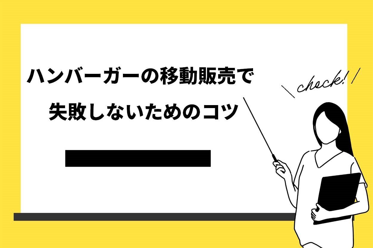 ハンバーガーの移動販売で失敗しないためのコツ