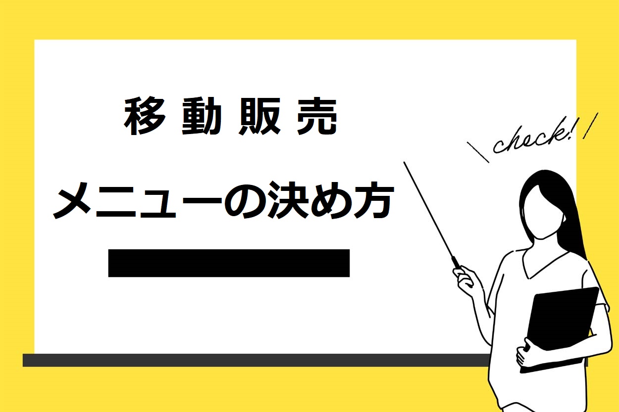 移動販売（キッチンカー）のメニューを決めるときの5つの基準