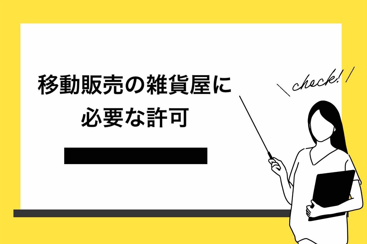 移動販売の雑貨屋に必要な許可