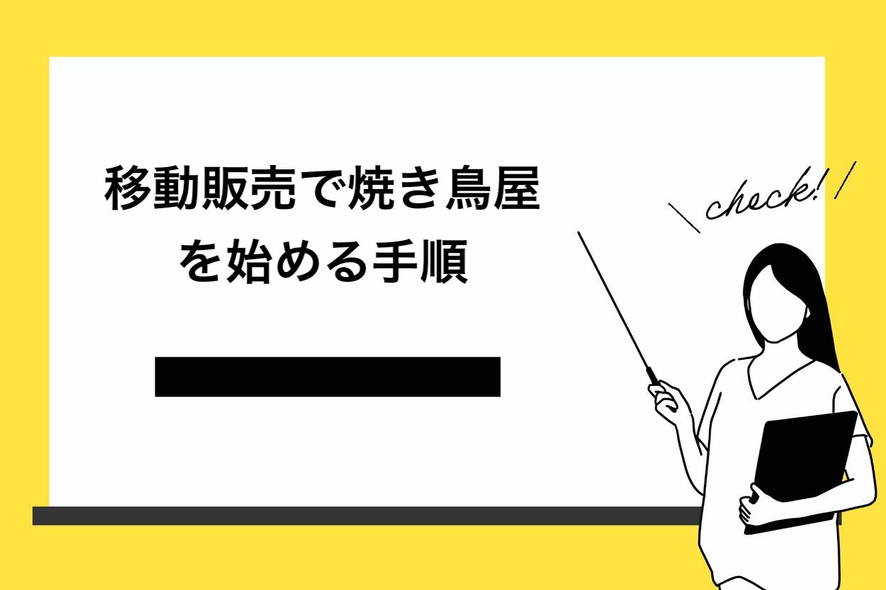 移動販売で焼き鳥屋を始める手順