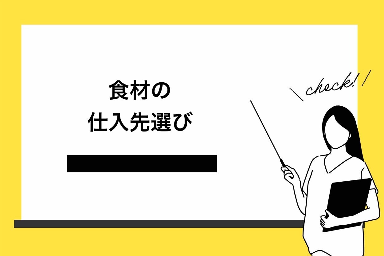食材の仕入先選び