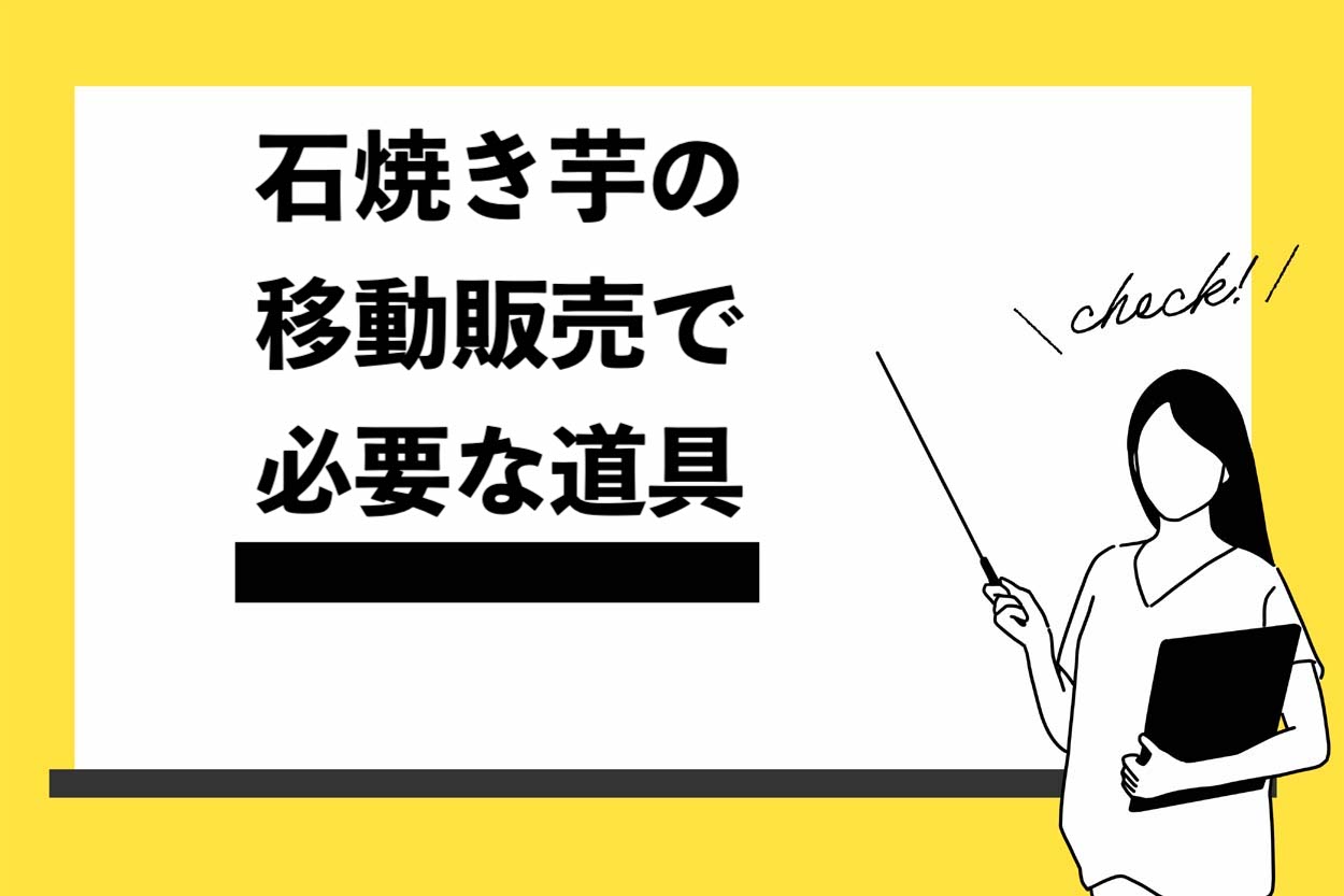 石焼き芋の移動販売で必要な道具